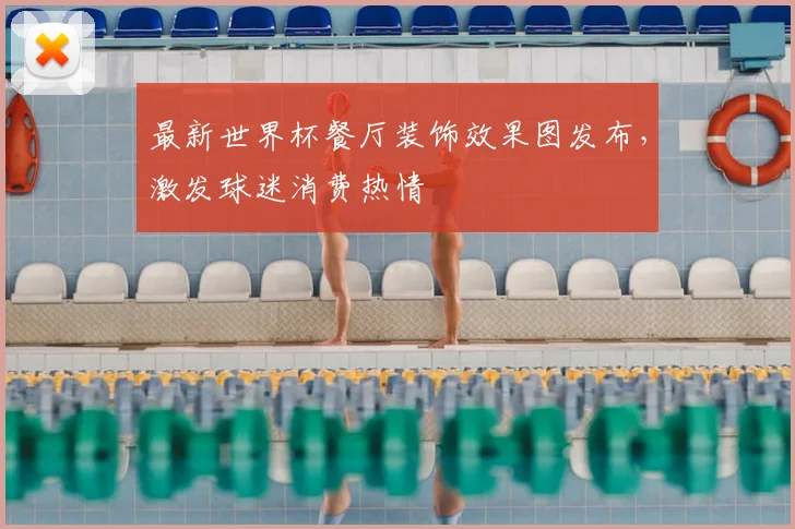 最新世界杯餐厅装饰效果图发布，激发球迷消费热情