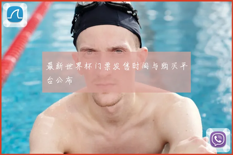 最新世界杯门票发售时间与购买平台公布