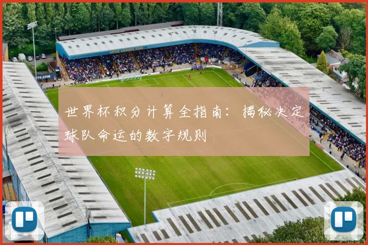 世界杯积分计算全指南：揭秘决定球队命运的数字规则