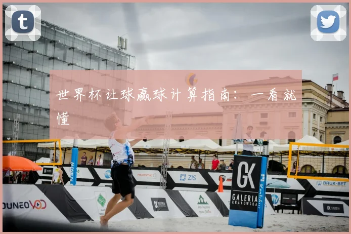 世界杯让球赢球计算指南:一看就懂