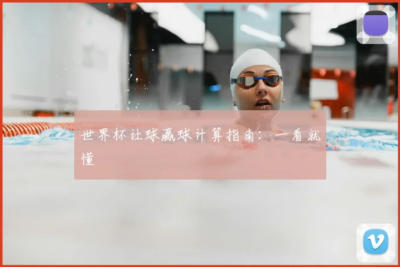 世界杯让球赢球计算指南:一看就懂