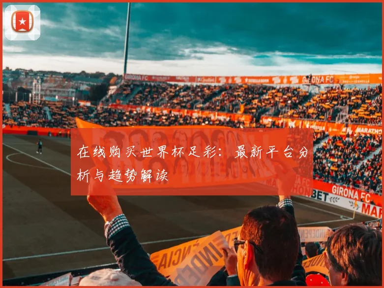 在线购买世界杯足彩：最新平台分析与趋势解读