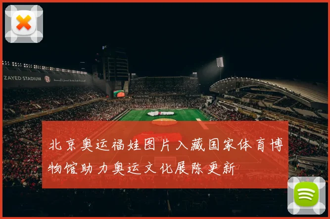 北京奥运福娃图片入藏国家体育博物馆助力奥运文化展陈更新