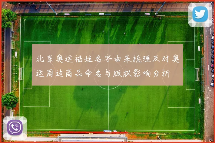 北京奥运福娃名字由来梳理及对奥运周边商品命名与版权影响分析